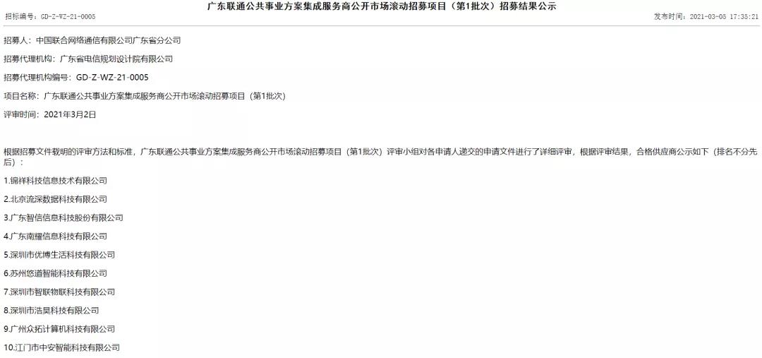 喜訊連連 | 佳帆科技正式成為廣東聯通公共事業(yè)方案集成服務商