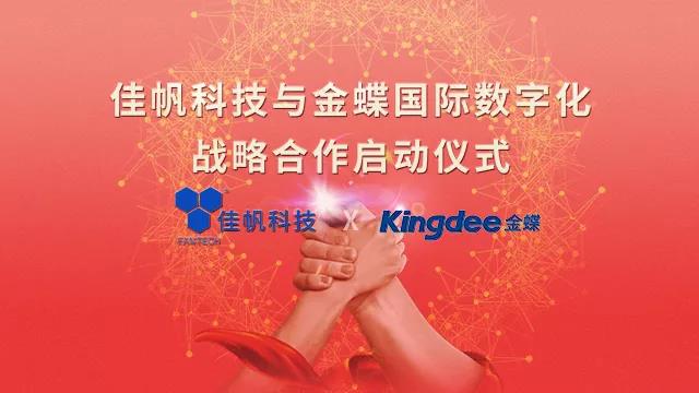 強強聯(lián)合！佳帆科技與金蝶國際正式建立戰(zhàn)略合作關(guān)系