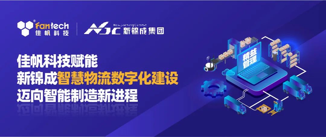 佳帆科技攜手新錦成集團，構建陶瓷行業數字化智慧物流新體系，賦能產業高質量發展