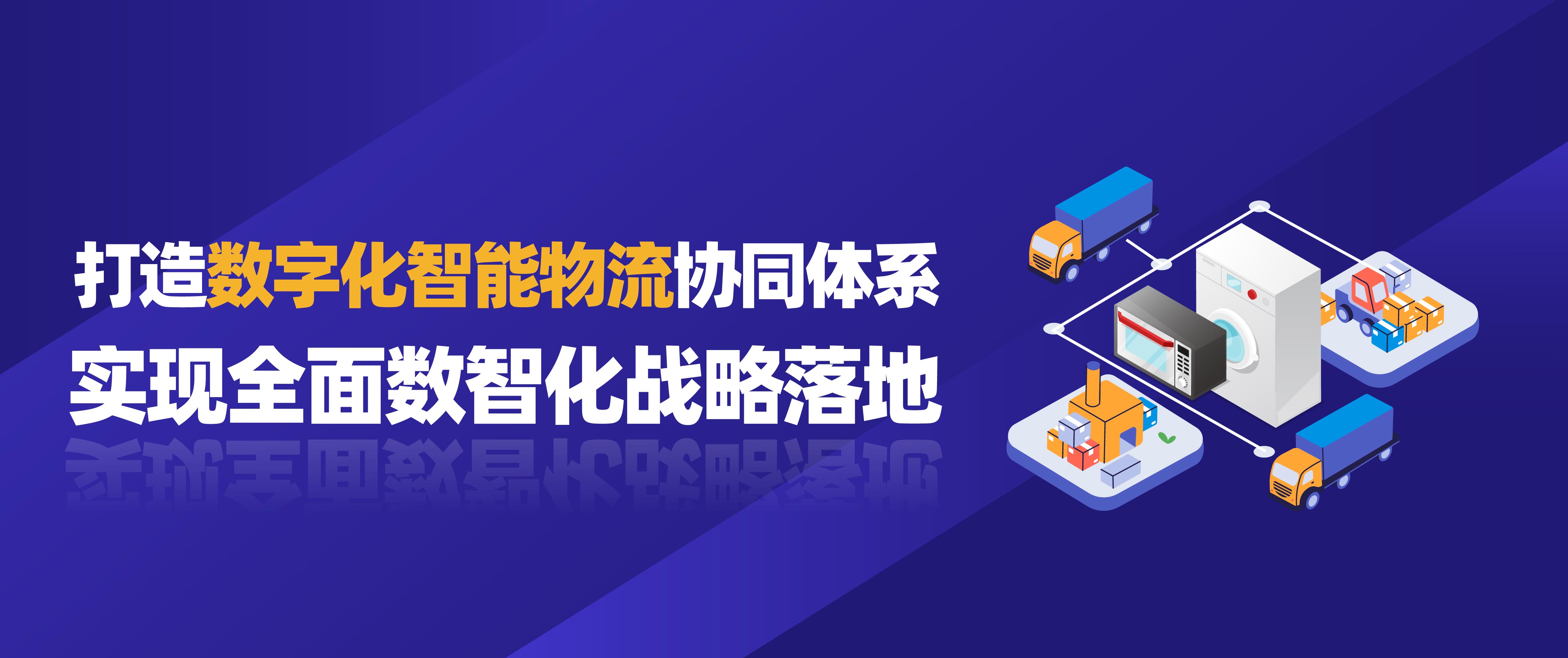 佳帆科技攜手美的打造數字化智能物流協同體系，實現全面數智化戰略落地！