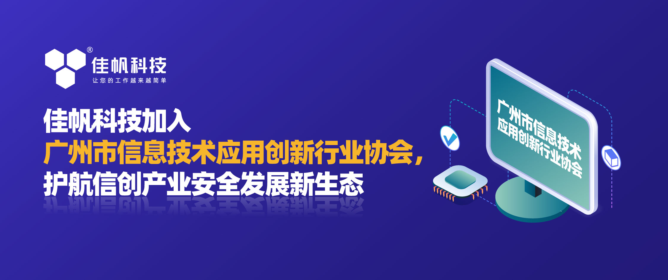佳帆科技加入廣州市信息技術應用創新行業協會，護航信創產業安全發展新生態！